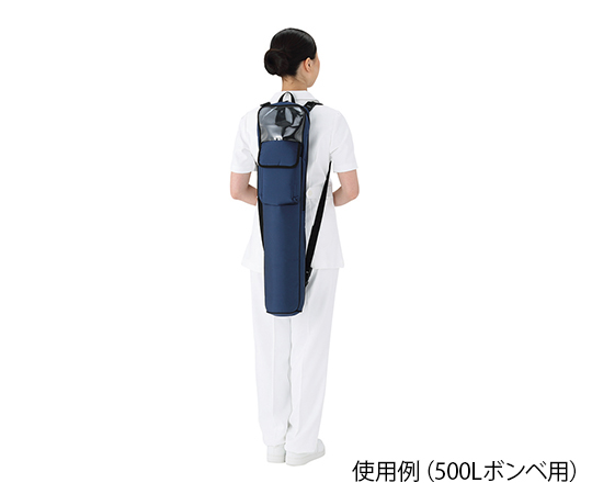 携帯酸素ボンベバッグ（3WAYタイプ） 500Lボンベ用 59111