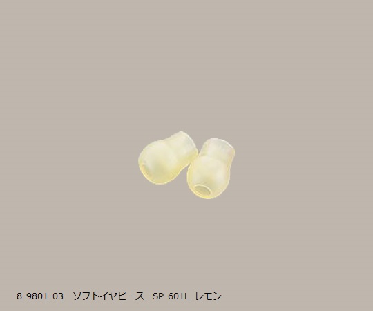 ソフトイヤピース[ナーシングスコープ用] 1組（2個入） SP-601L