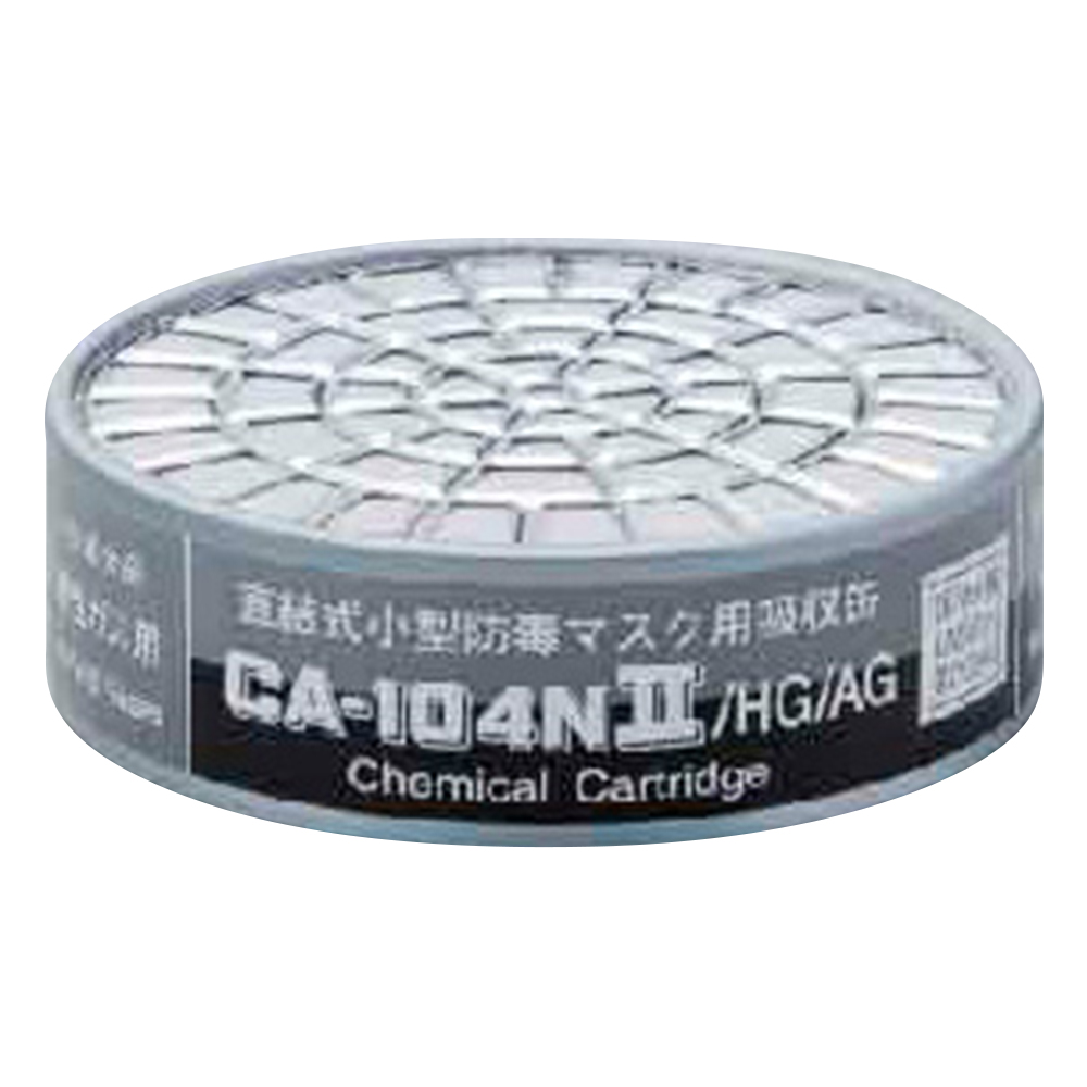 防毒マスク用吸収缶 低濃度 CA-104NII/HG/AG 01196