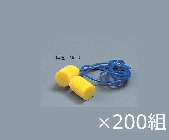 耳栓 発泡ポリマー 200組入 No.3