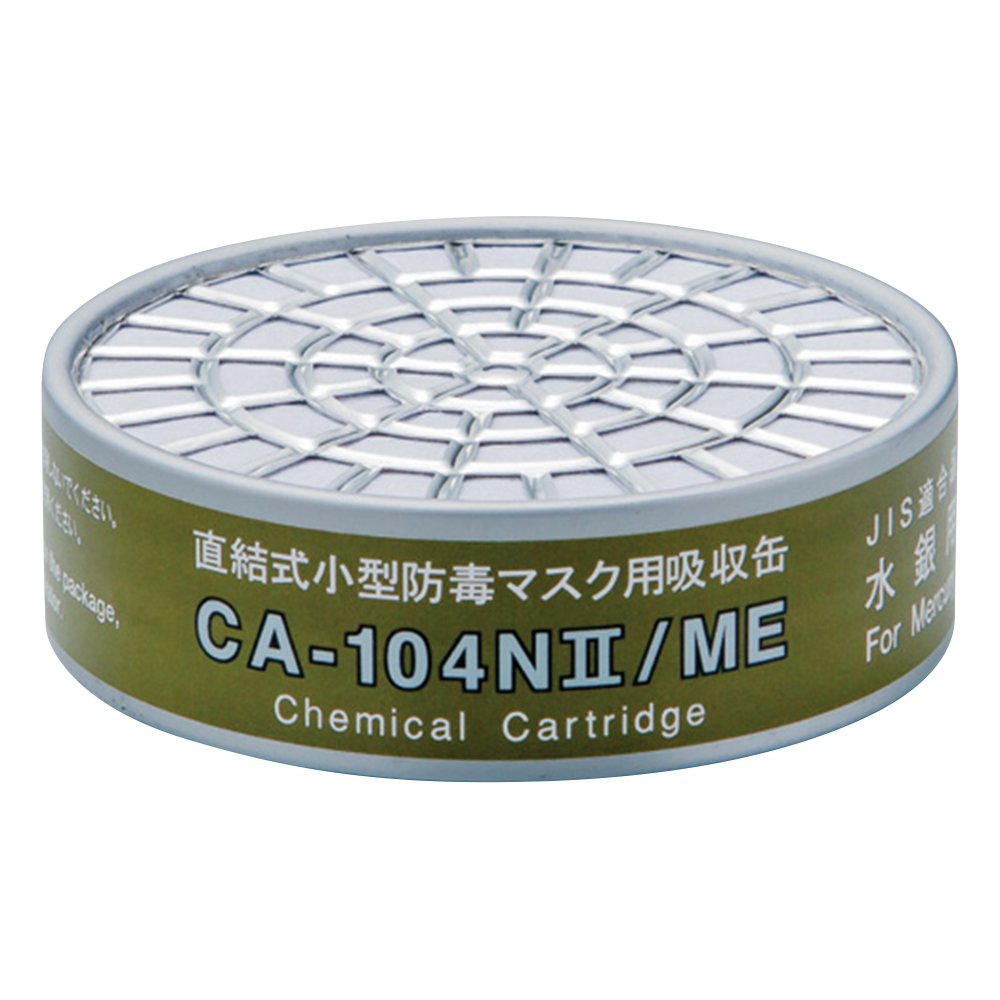 防毒マスク用吸収缶 低濃度 水銀用 CA-104NII/ME
