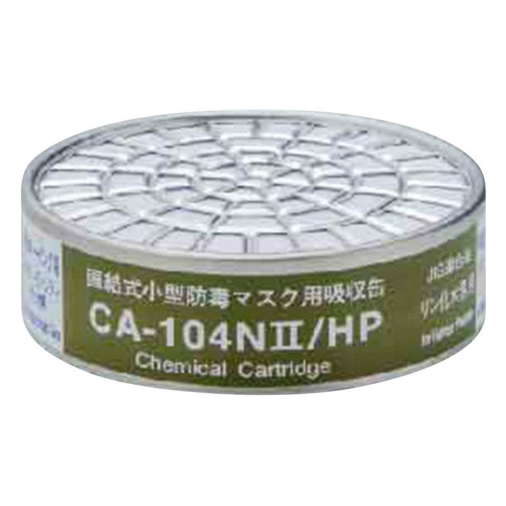 防毒マスク用吸収缶 リン化水素用 CA-104NII/HP