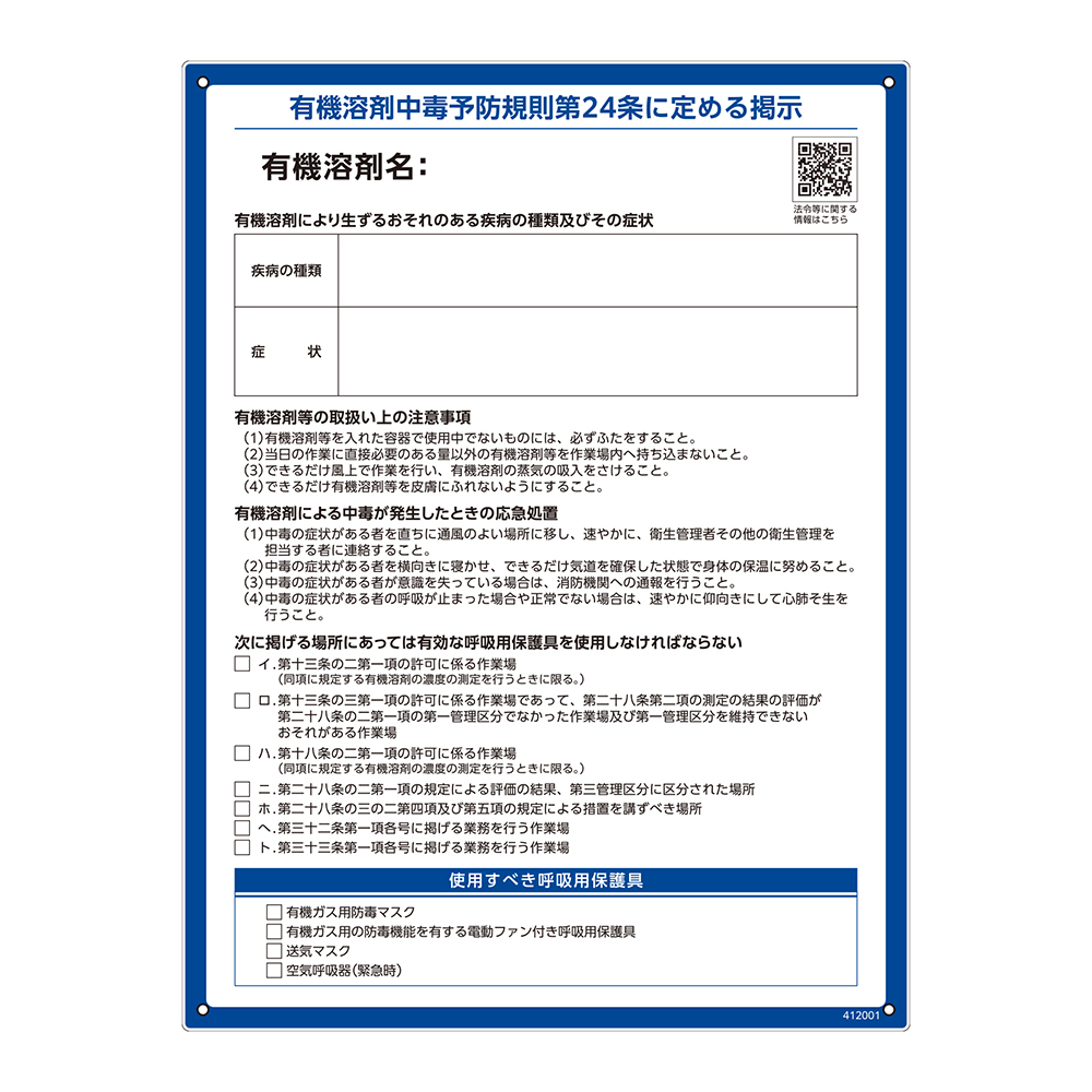 有機溶剤中毒予防規則標識 RAE-001 ペットボトルリサイクルボード 412001