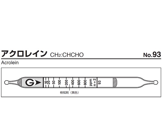 ガス検知管 アクロレイン 93
