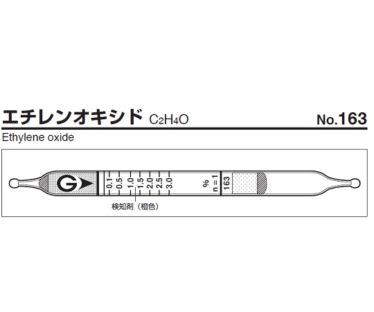 ガス検知管 エチレンオキシド 163