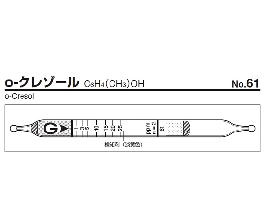 ガス検知管 o-クレゾール 61