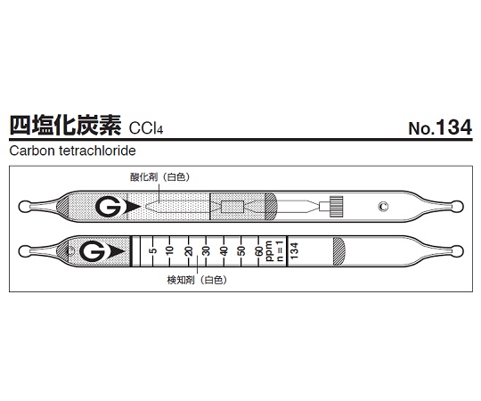 ガス検知管 四塩化炭素 134