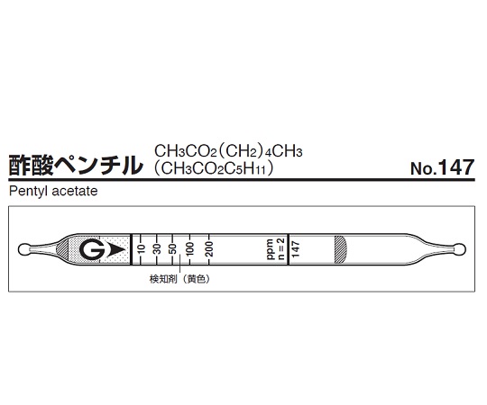 ガス検知管 酢酸ペンチル 147