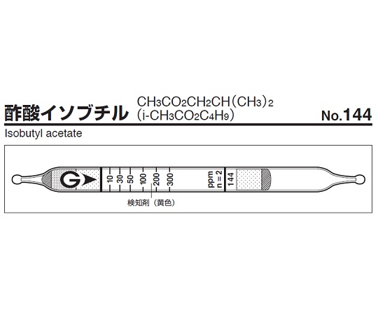 ガス検知管 酢酸イソブチル 144