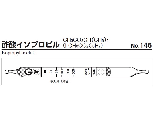 ガス検知管 酢酸イソプロピル 146