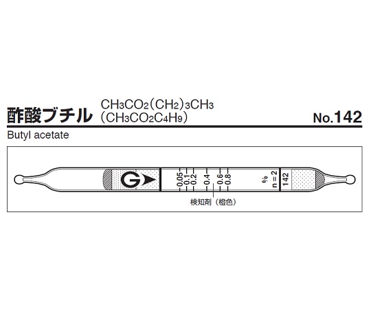 ガス検知管 酢酸ブチル 142