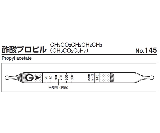 ガス検知管 酢酸プロピル 145