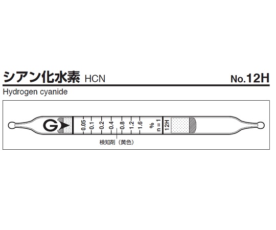 ガス検知管 シアン化水素 12H
