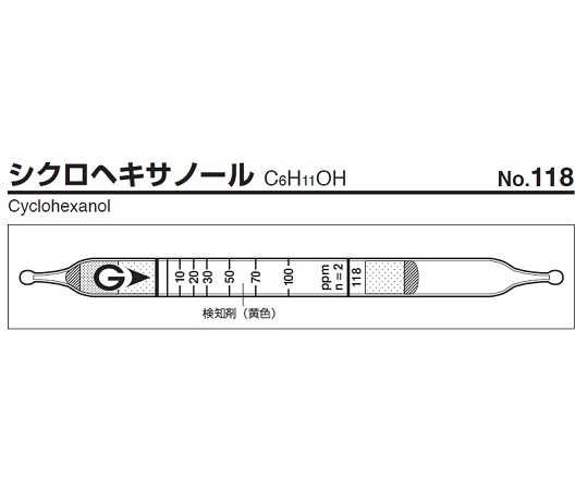ガス検知管 シクロヘキサノール 118