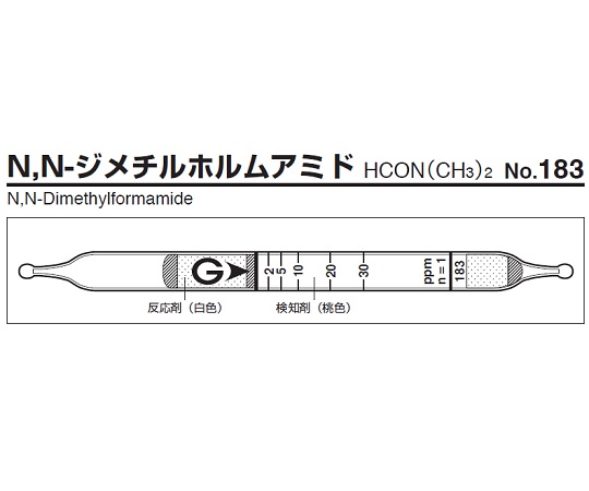 ガス検知管 N,N-ジメチルホルムアミド 183