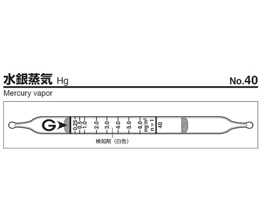 ガス検知管 水銀蒸気 40