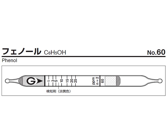 ガス検知管 フェノール 60