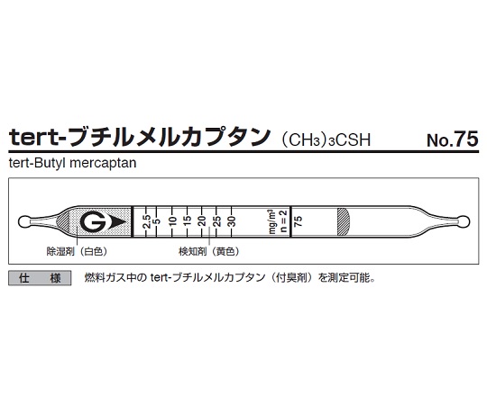 ガス検知管 tert-ブチルメルカプタン 75