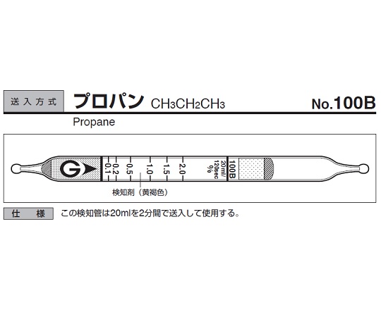 ガス検知管 プロパン 100B