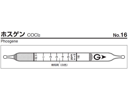 ガス検知管 ホスゲン 16