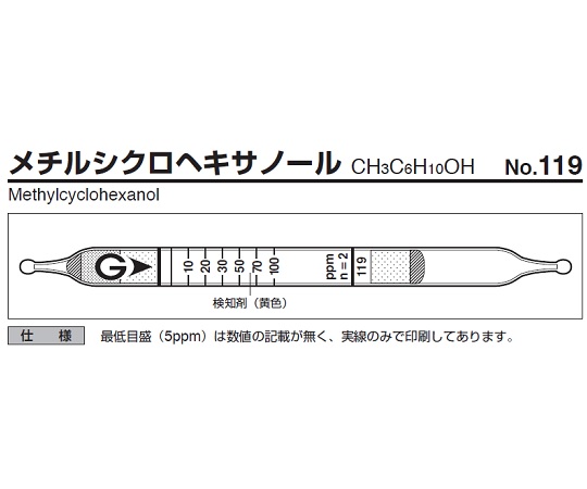 ガス検知管 メチルシクロヘキサノール 119