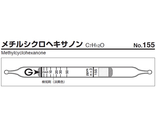 ガス検知管 メチルシクロヘキサノン 155