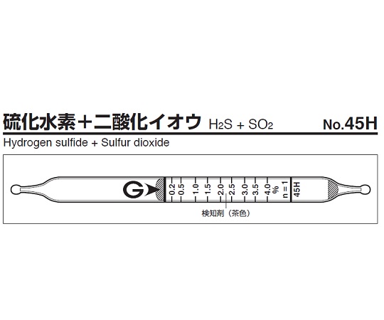 ガス検知管 硫化水素+二酸化イオウ 45H