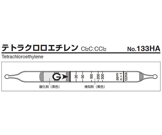 ガス検知管 テトラクロロエチレン 133HA