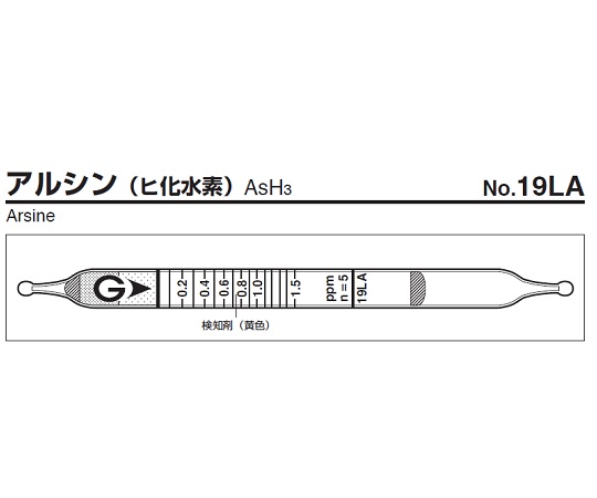 ガス検知管 アルシン 19LA