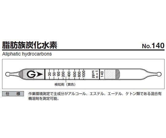 ガス検知管 脂肪族炭化水素 140