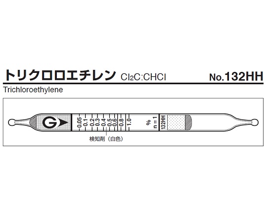 ガス検知管 トリクロロエチレン 132HH