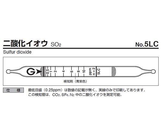 ガス検知管 二酸化イオウ 5LC