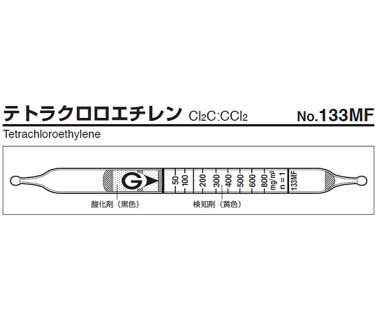 ガス検知管 テトラクロロエチレン 133MF