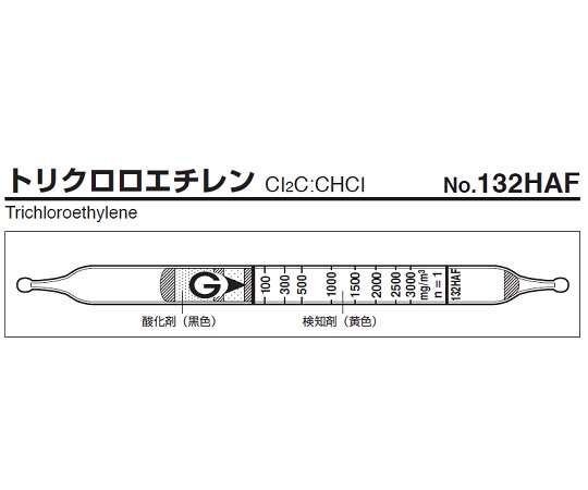 ガス検知管 トリクロロエチレン 132HAF