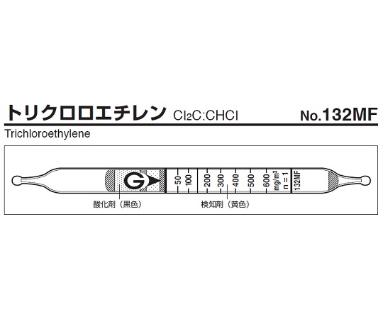 ガス検知管 トリクロロエチレン 132MF