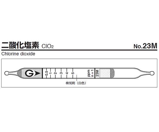 ガス検知管 二酸化塩素 23M