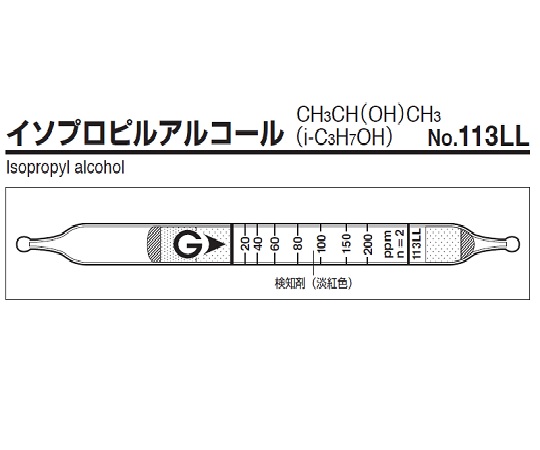 ガス検知管 イソプロピルアルコール 113LL