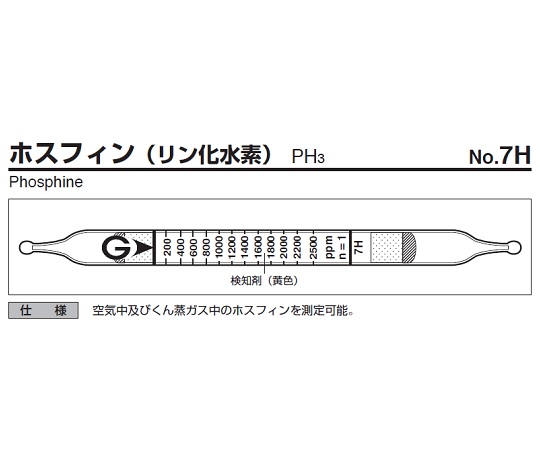 ガス検知管 ホスフィン 7H
