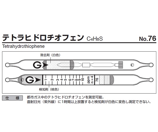 ガス検知管 テトラヒドロチオフェン 76