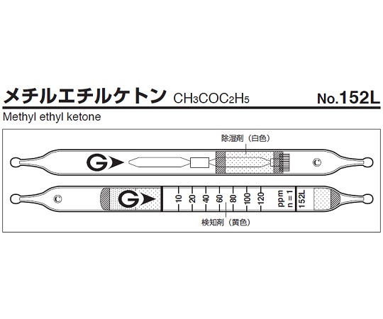 ガス検知管 メチルエチルケトン 152L