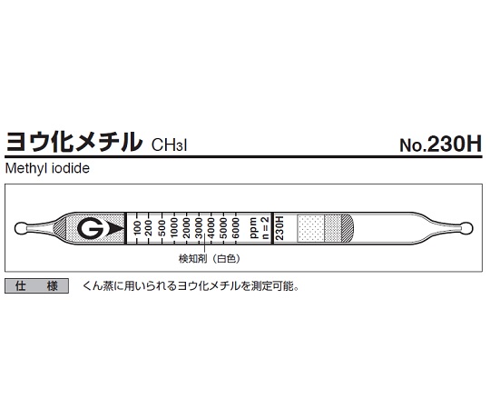 ガス検知管 ヨウ化メチル 230H
