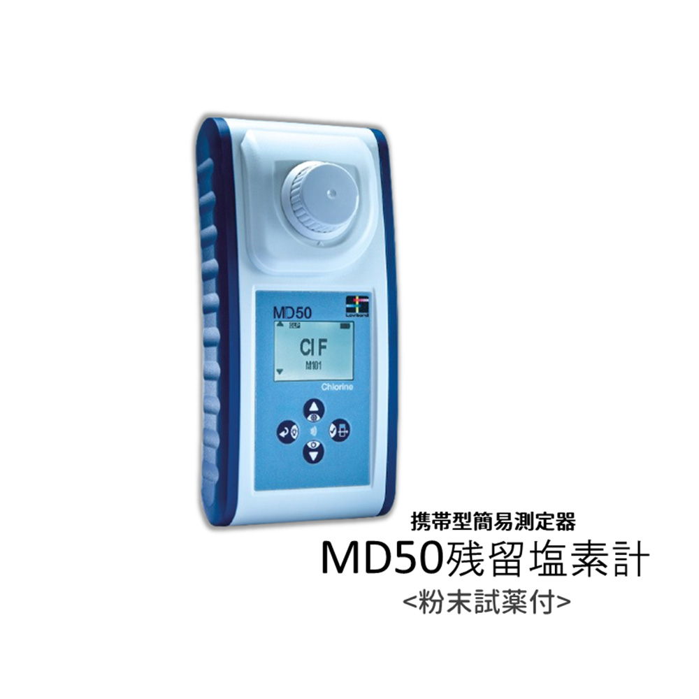 携帯型簡易測定器 MD50 残留塩素計 ＜粉末試薬付＞ 280105