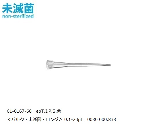 epT.I.P.S.(R) スタンダード 0.1-20μL 1パック（500本×2袋入） 0030000838