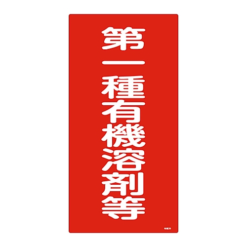 有機溶剤種別標識 「第一種有機溶剤等」 有機2B 032012