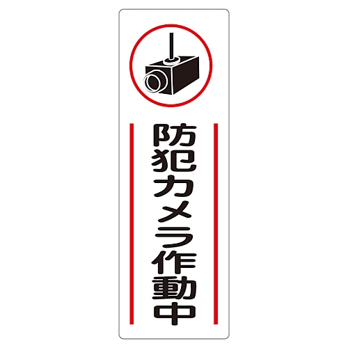 短冊型一般標識 「防犯カメラ作動中」 GR265 093265