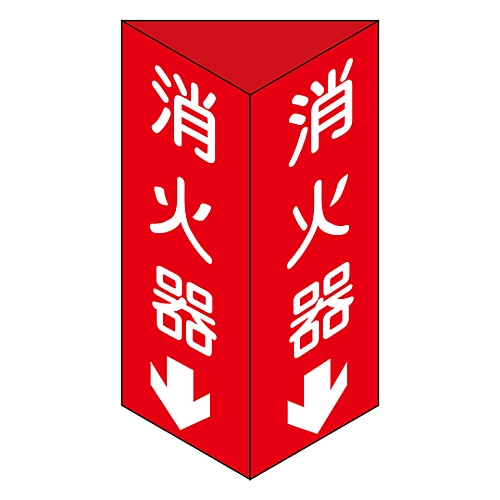 消防標識 「消火器↓」 消火器C（大） 013103