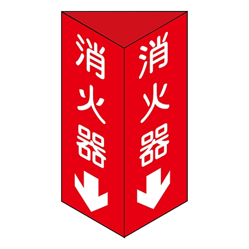 消防標識 「消火器↓」 消火器C（小） 013303