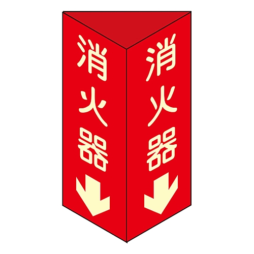 消防標識 「消火器↓」 消火器D（小） 013304