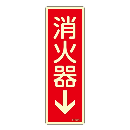 蓄光消防標識 「消火器↓」 FR601 066601