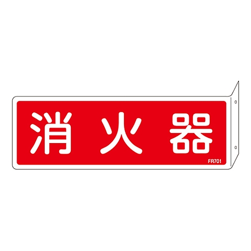 消防標識 「消火器」 突き出しタイプ FR701 066701